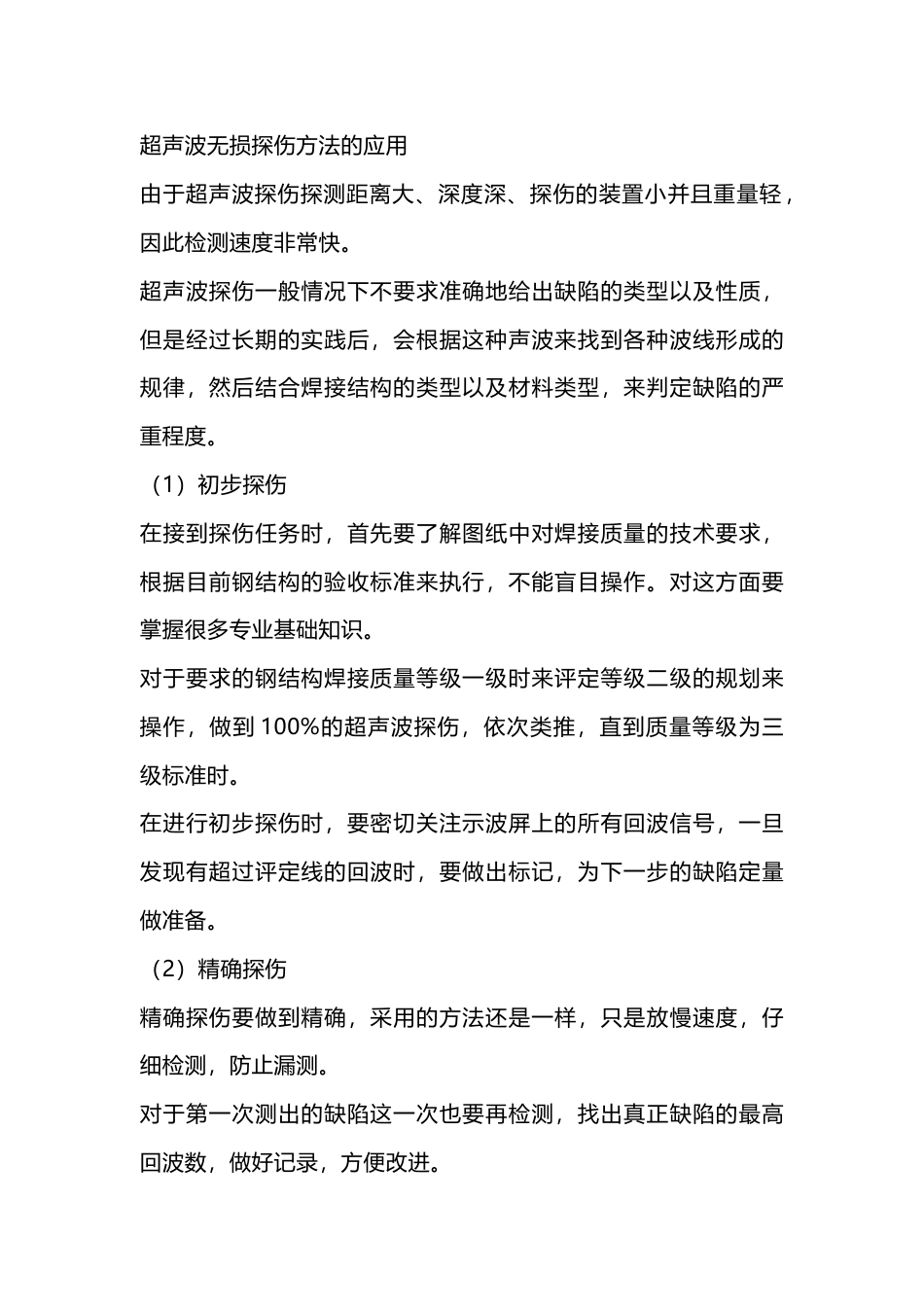 超声探伤检测钢结构焊接质量解析_第1页
