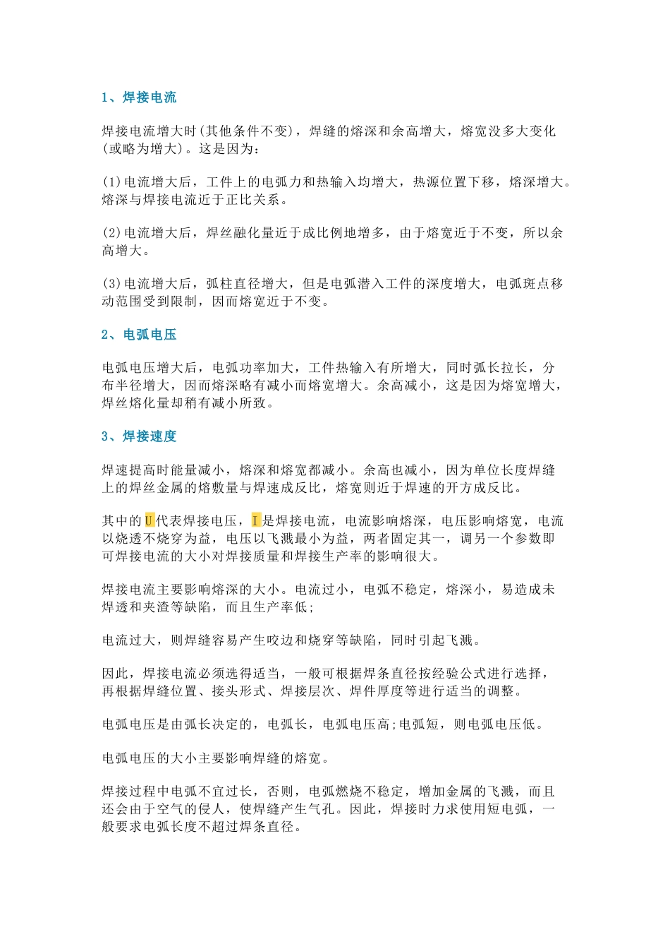 焊接电流、电压、焊接速度对焊缝的影响_第1页
