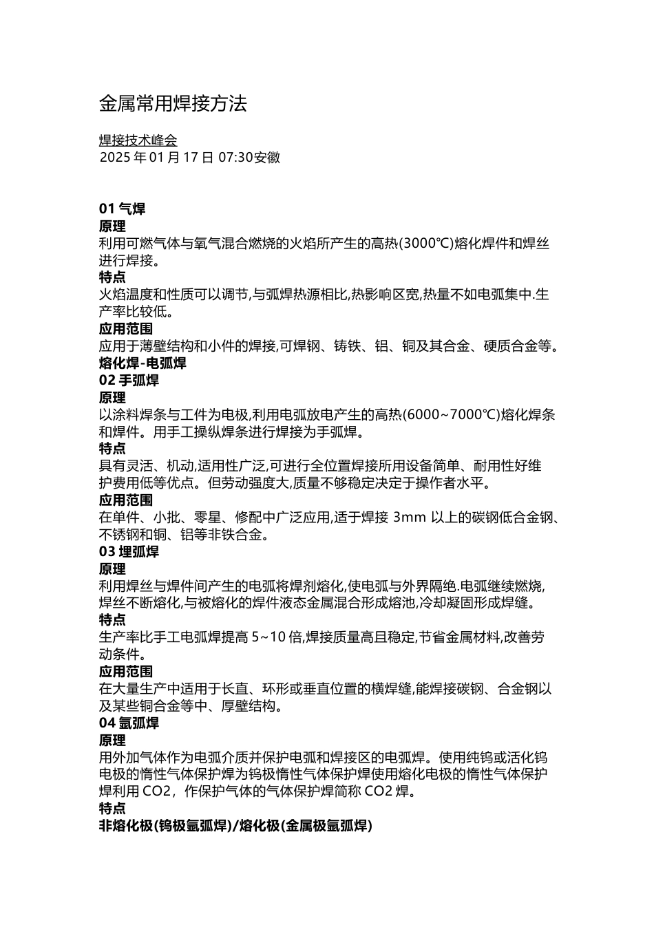金属常用焊接方法_第1页
