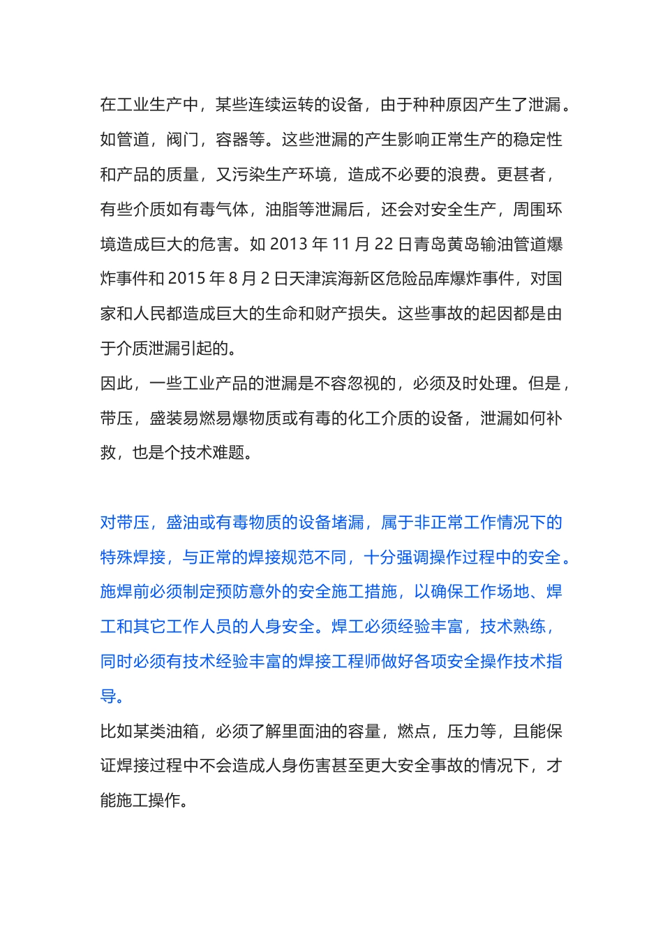 焊接人必须要掌握的几种焊接堵漏方法_第1页