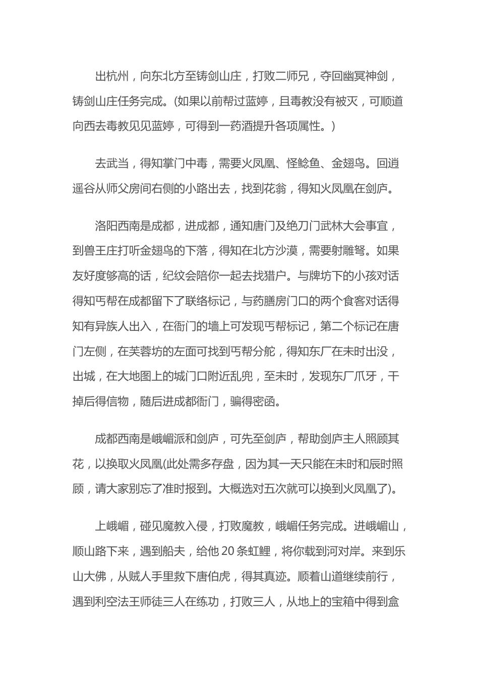 《武林群侠传》大地图任务攻略_第2页