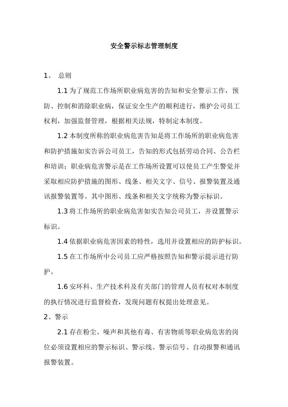 XXX公司安全警示标志管理制度_第1页