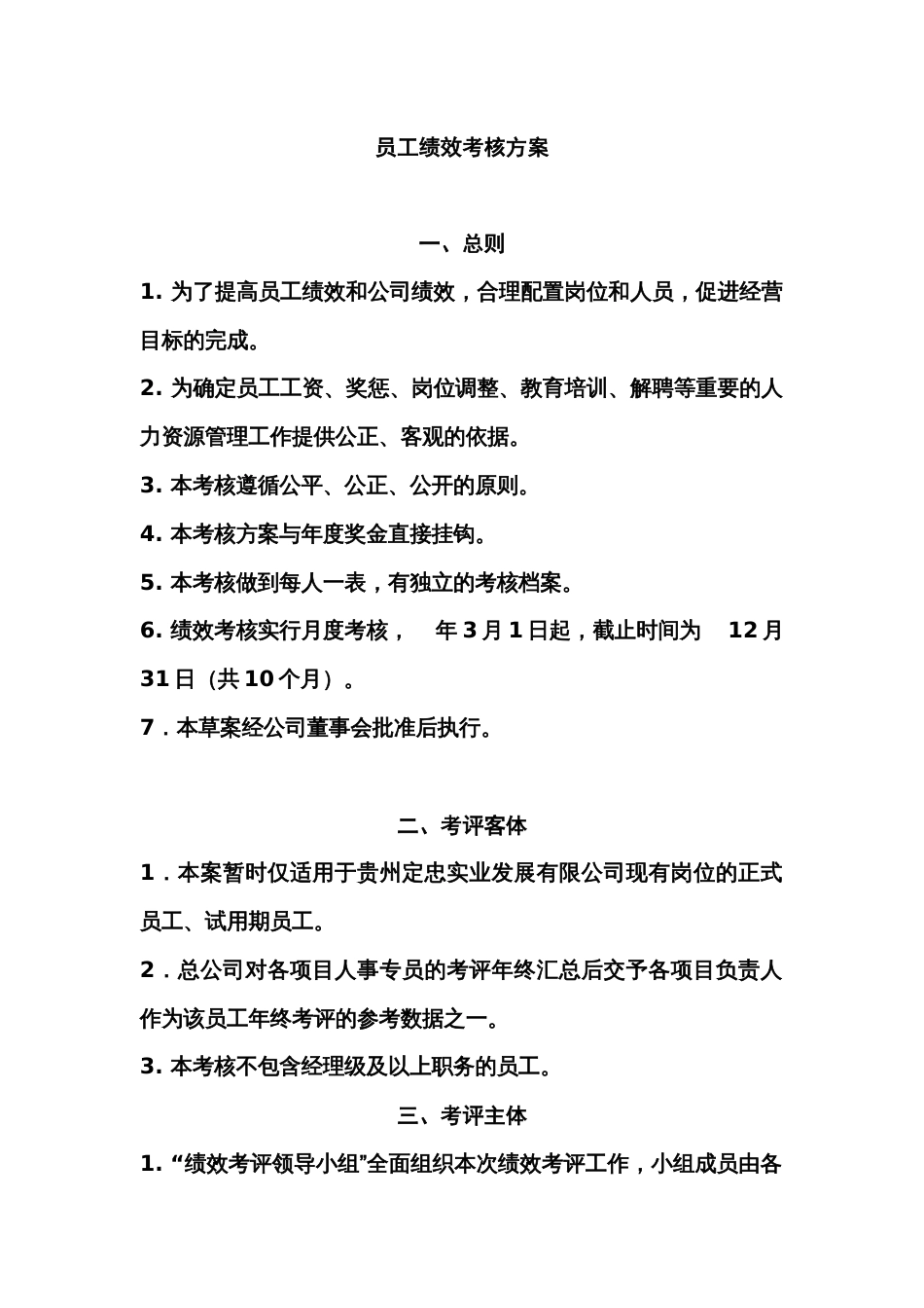 某公司员工绩效考核方案_第1页