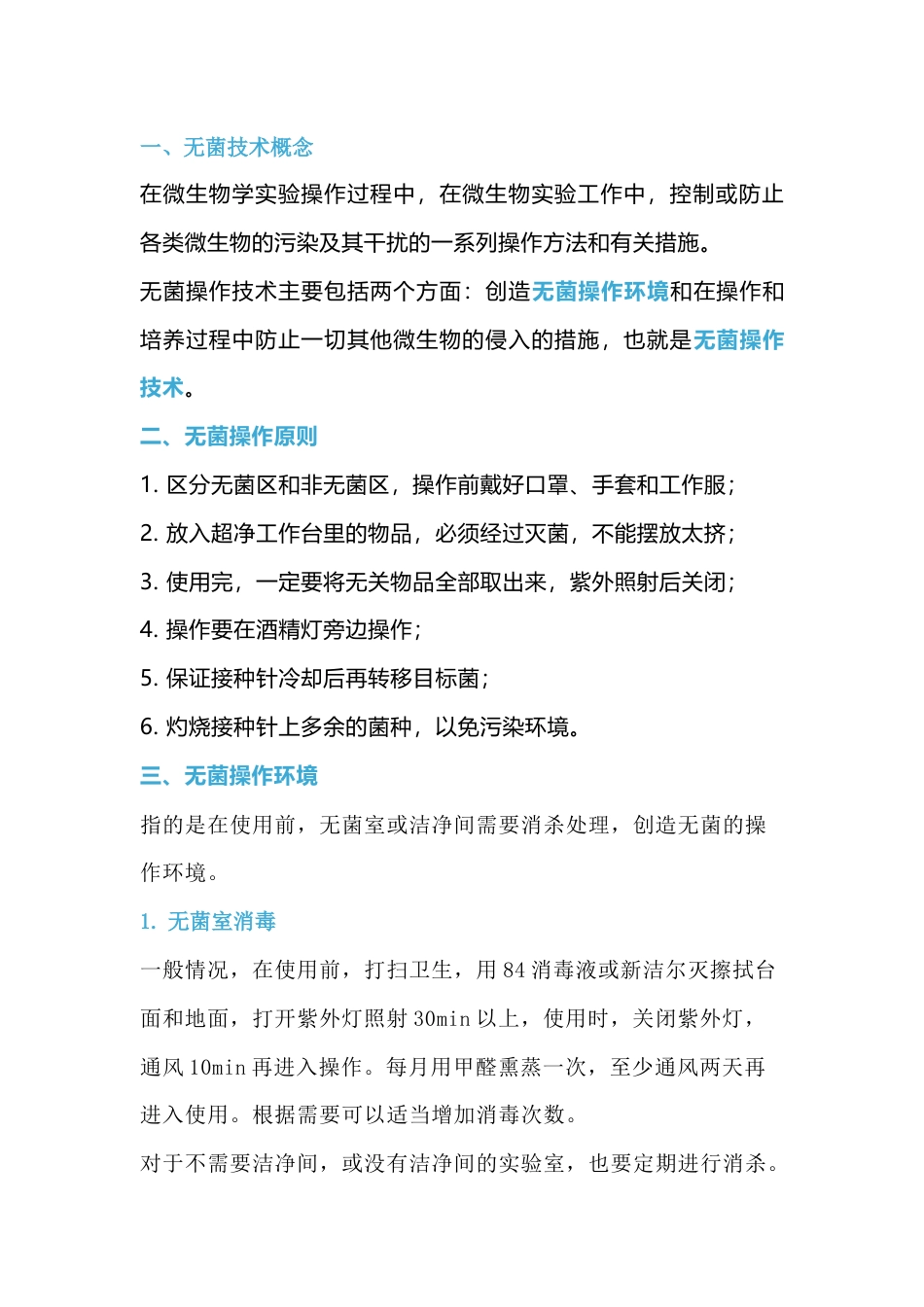 无菌技术“规范”操作指南_第1页