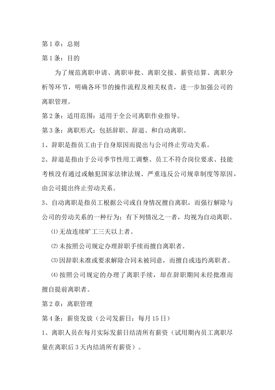 XX公司离职管理制度_第1页