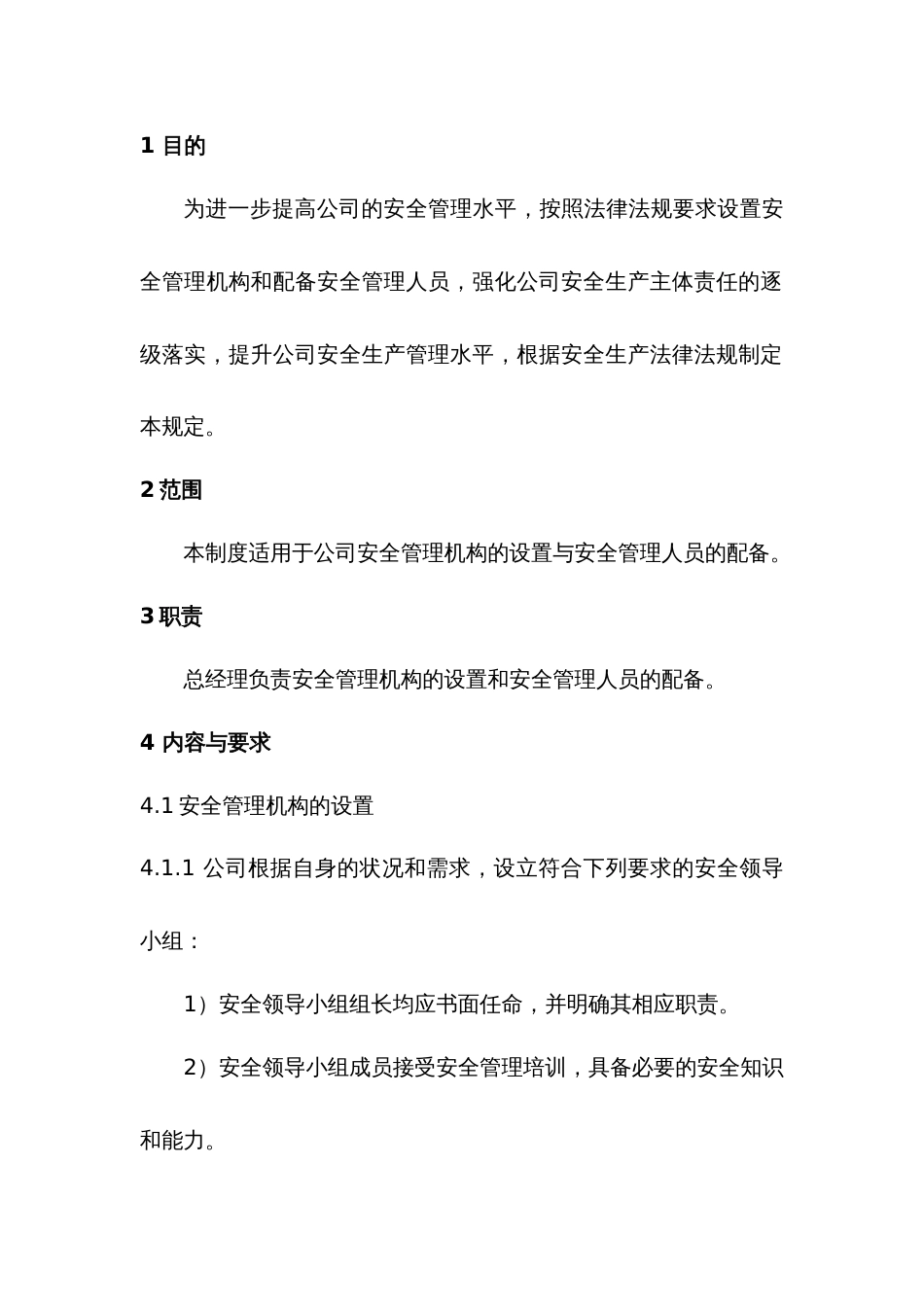 安全管理机构设置和人员配备管理制度_第1页