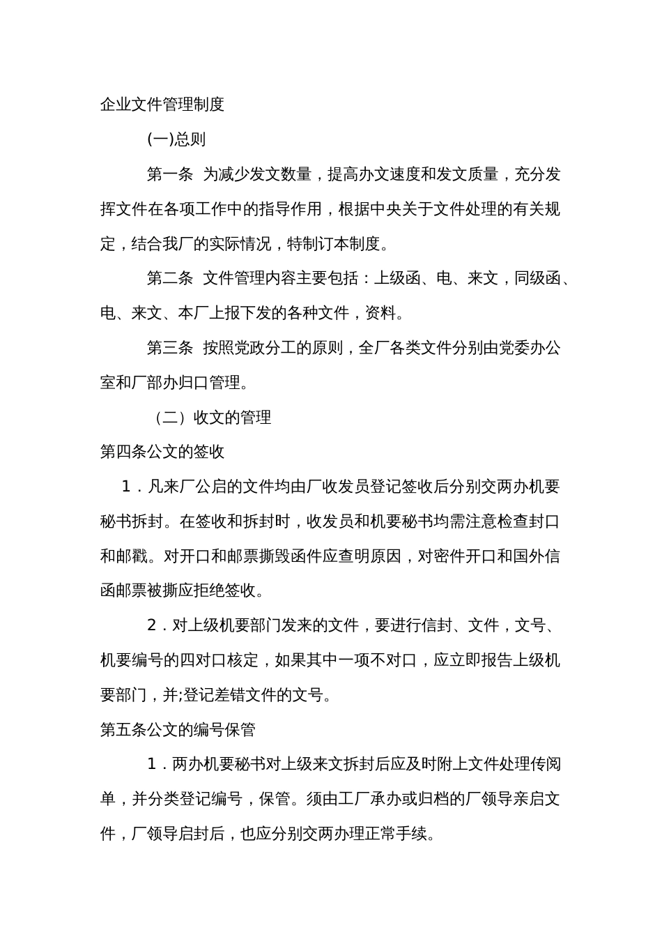 某企业文件管理制度_第1页