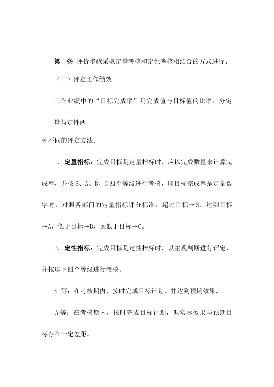 某公司绩效考核评价制度_第1页