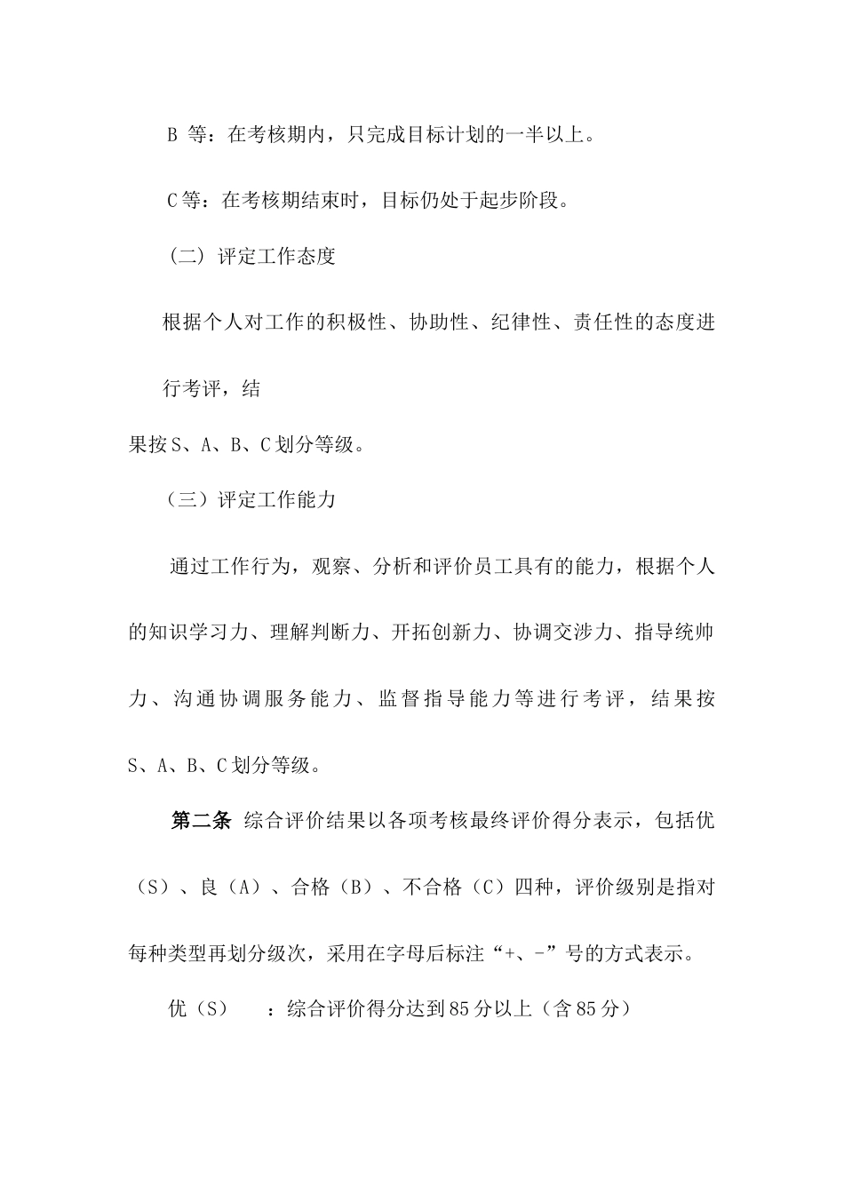 某公司绩效考核评价制度_第2页