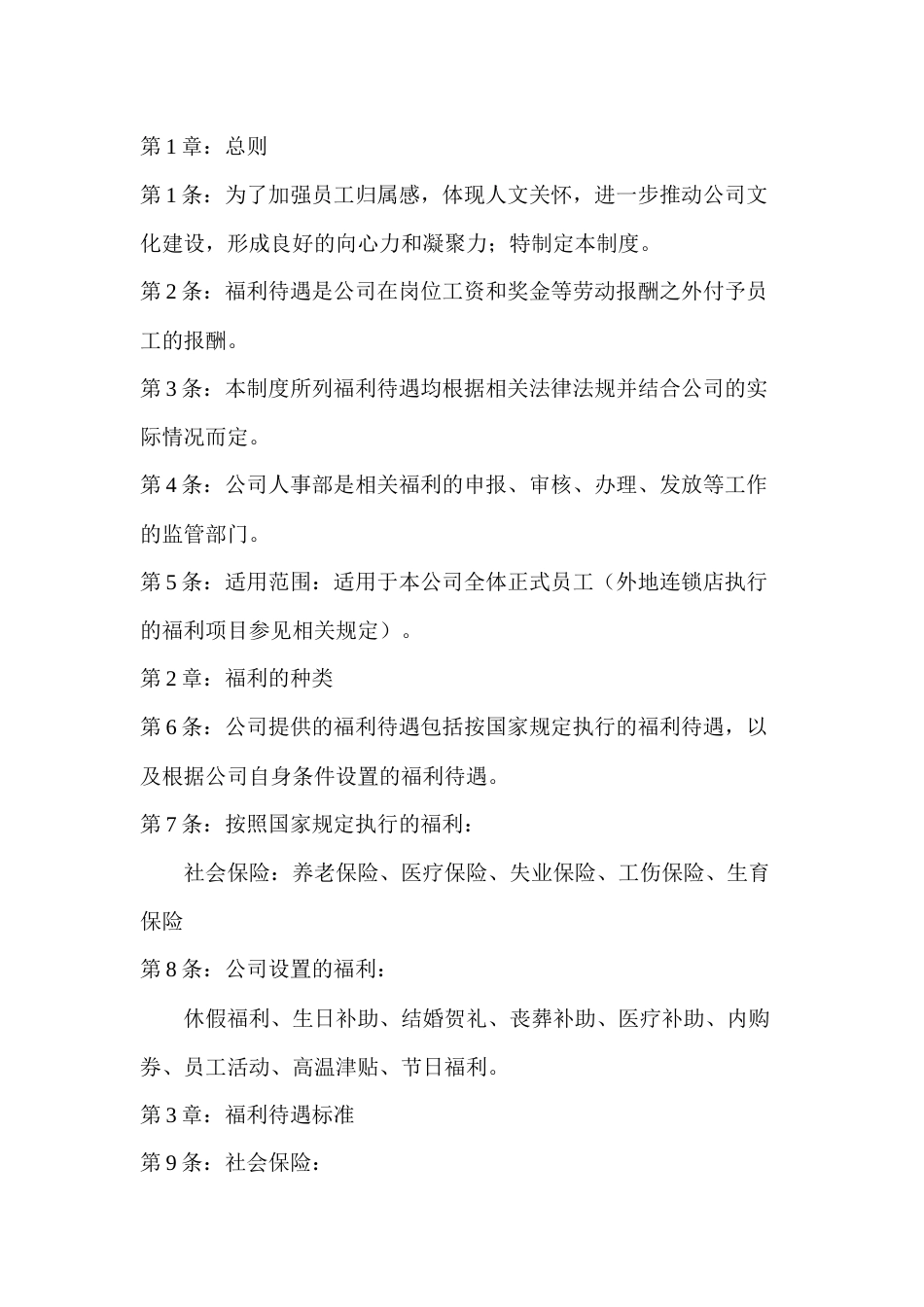 XX公司福利管理制度_第1页
