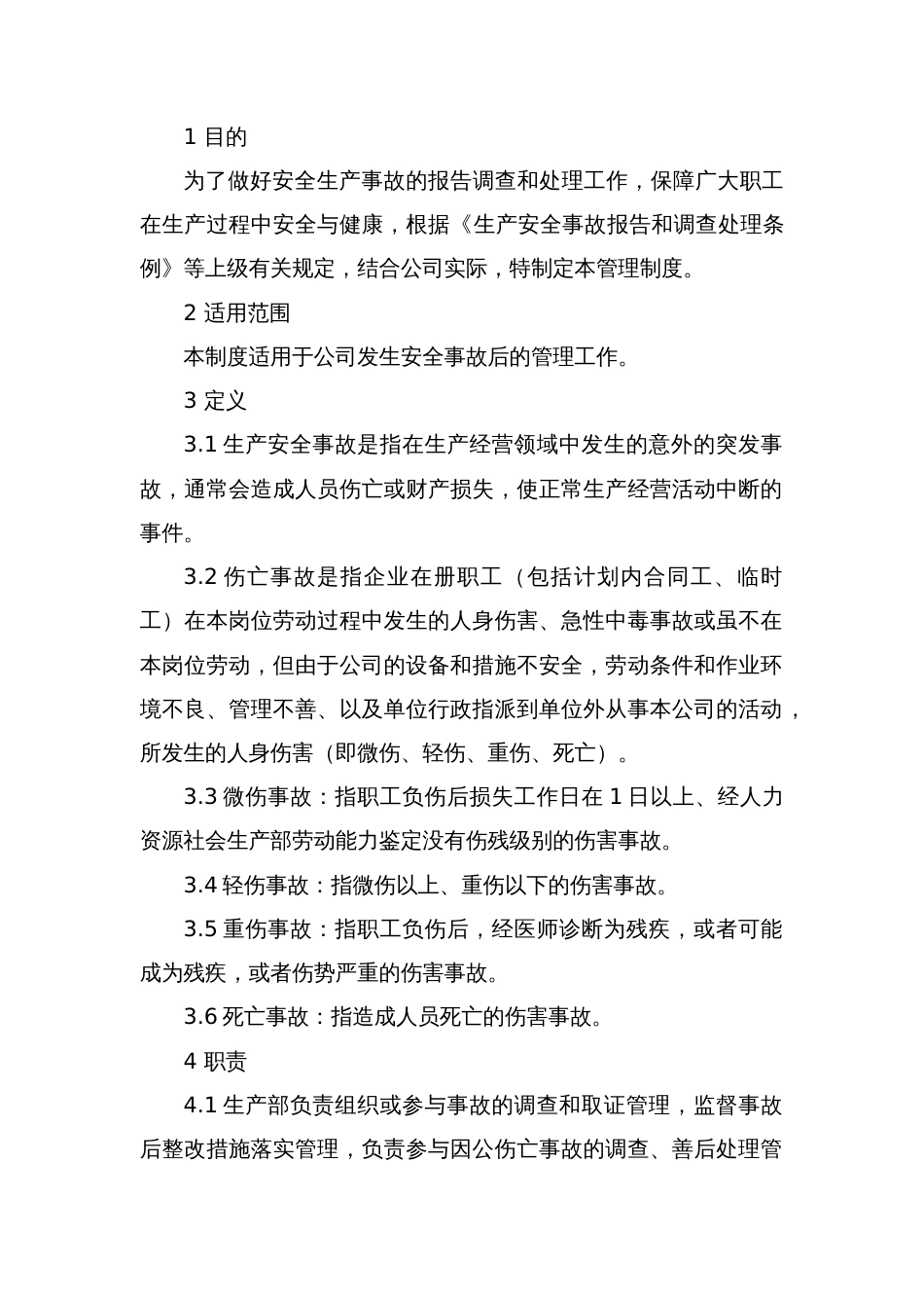 XX公司安全生产事故报告管理制度_第1页
