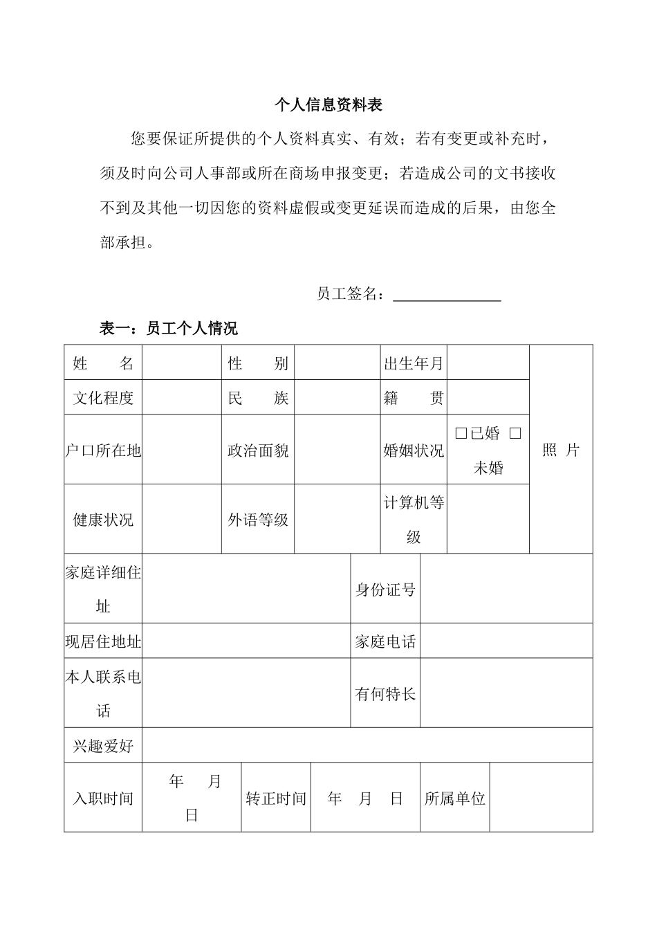 某公司个人信息资料表_第1页