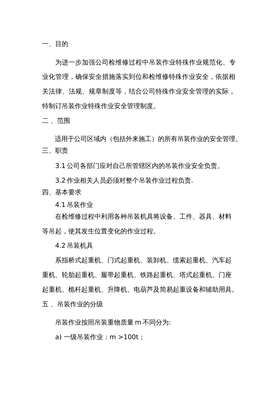 某公司吊装作业安全管理制度_第1页