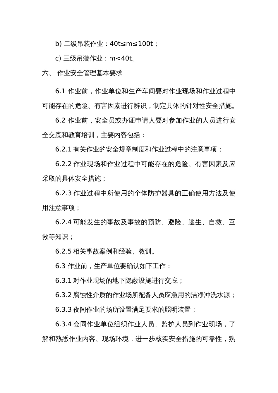 某公司吊装作业安全管理制度_第2页