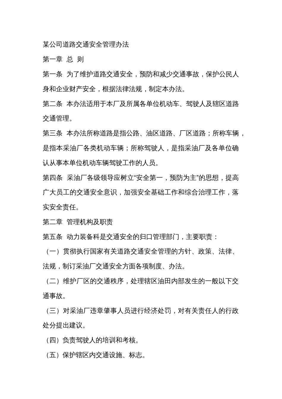 某公司道路交通安全管理办法_第1页
