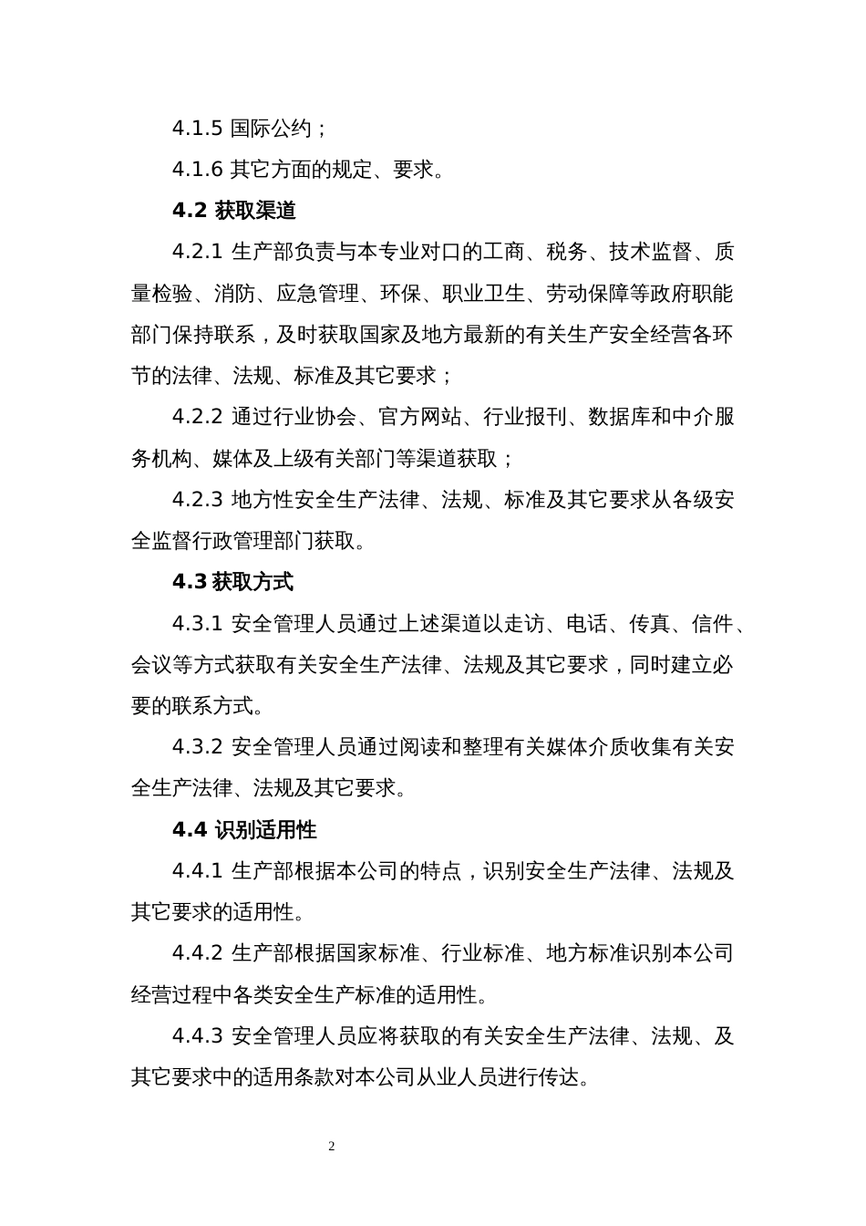 识别和获取安全-生产法律、法规、标准及其它要求管理制度_第2页