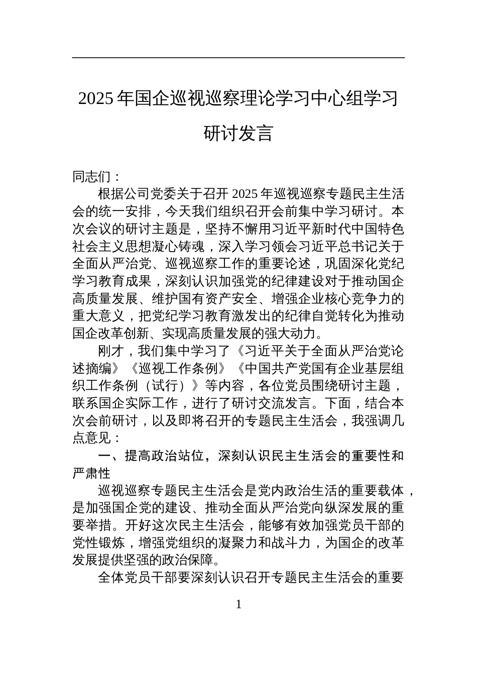 2025年国企巡视巡察理论学习中心组学习研讨发言材料_第1页