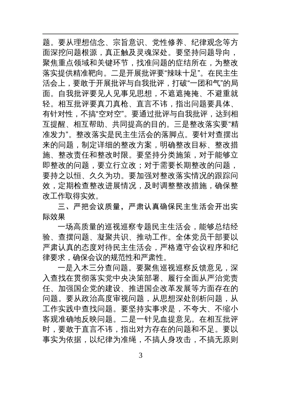 2025年国企巡视巡察理论学习中心组学习研讨发言材料_第3页