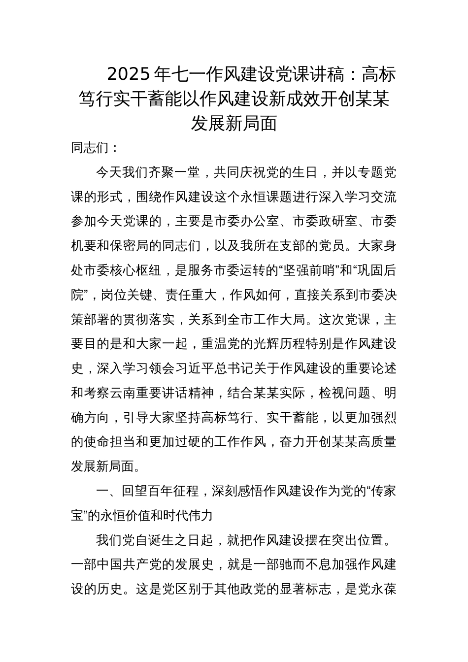2025年七一作风建设党课讲稿：高标笃行实干蓄能以作风建设新成效开创某某发展新局面_第1页