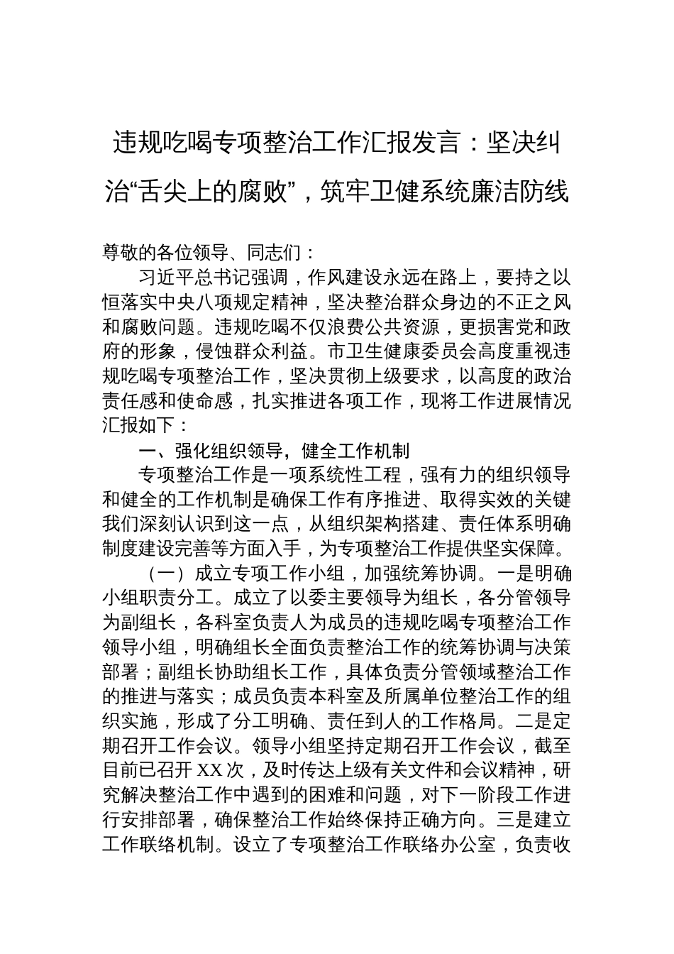 2025年违规吃喝专项整治工作汇报发言：坚决纠治“舌尖上的腐败”，筑牢卫健系统廉洁防线_第1页