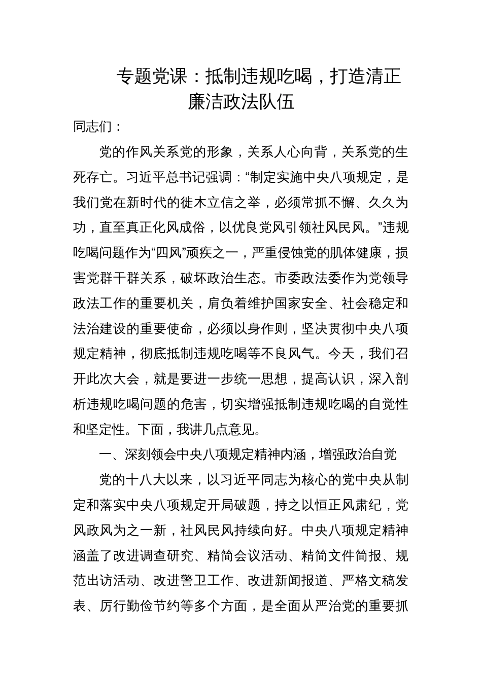 2025年作风建设学习教育专题党课讲稿：抵制违规吃喝，打造清正廉洁政法队伍_第1页