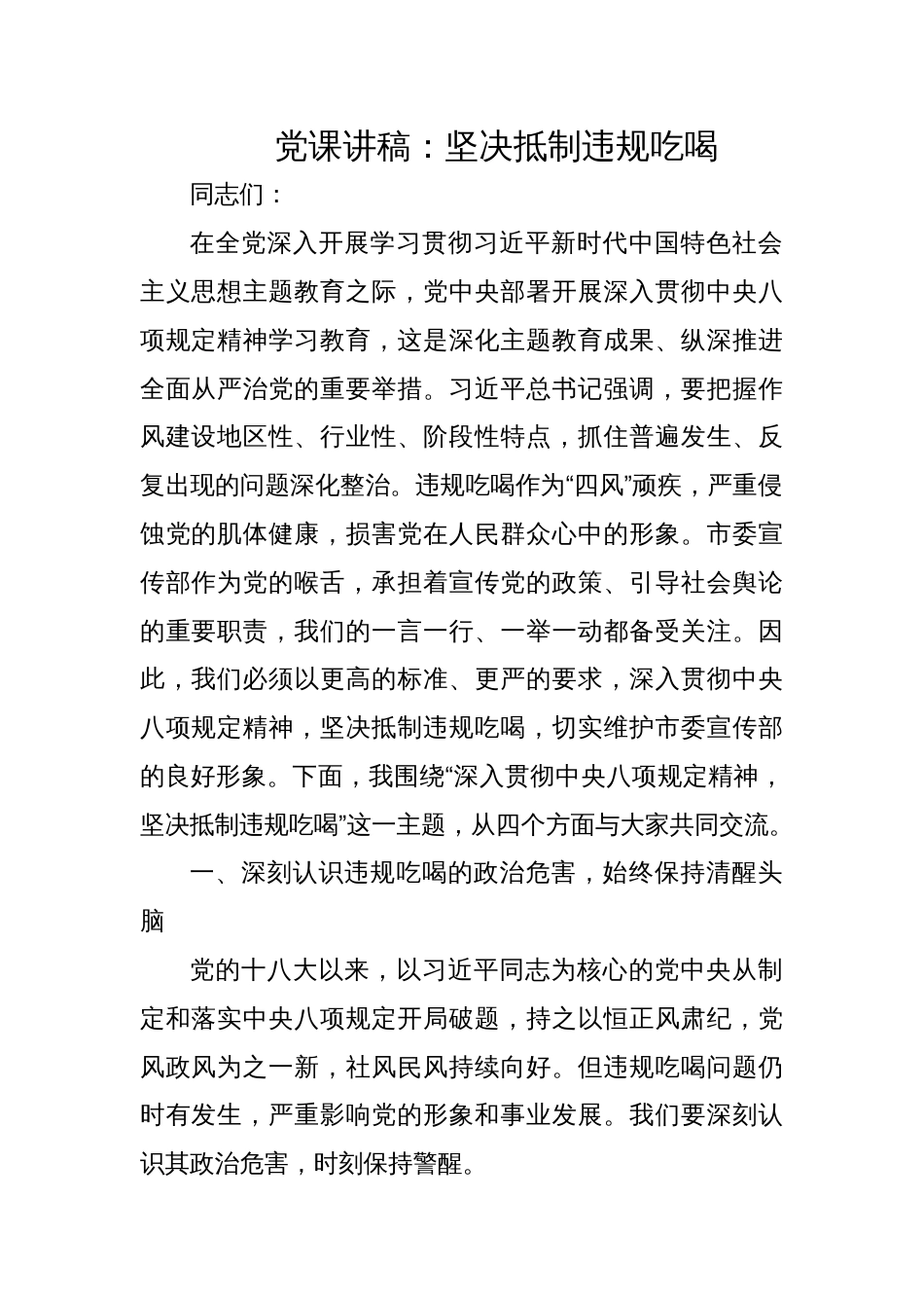 2025学习教育作风建设党课讲稿：坚决抵制违规吃喝_第1页