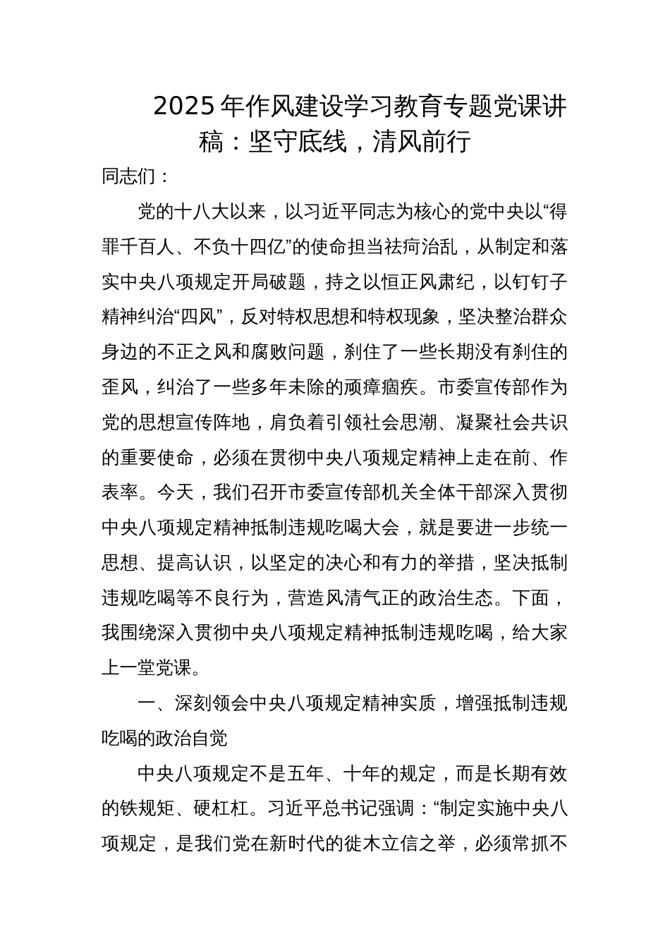 2025作风建设学习教育党课讲稿：坚守底线，清风前行_第1页