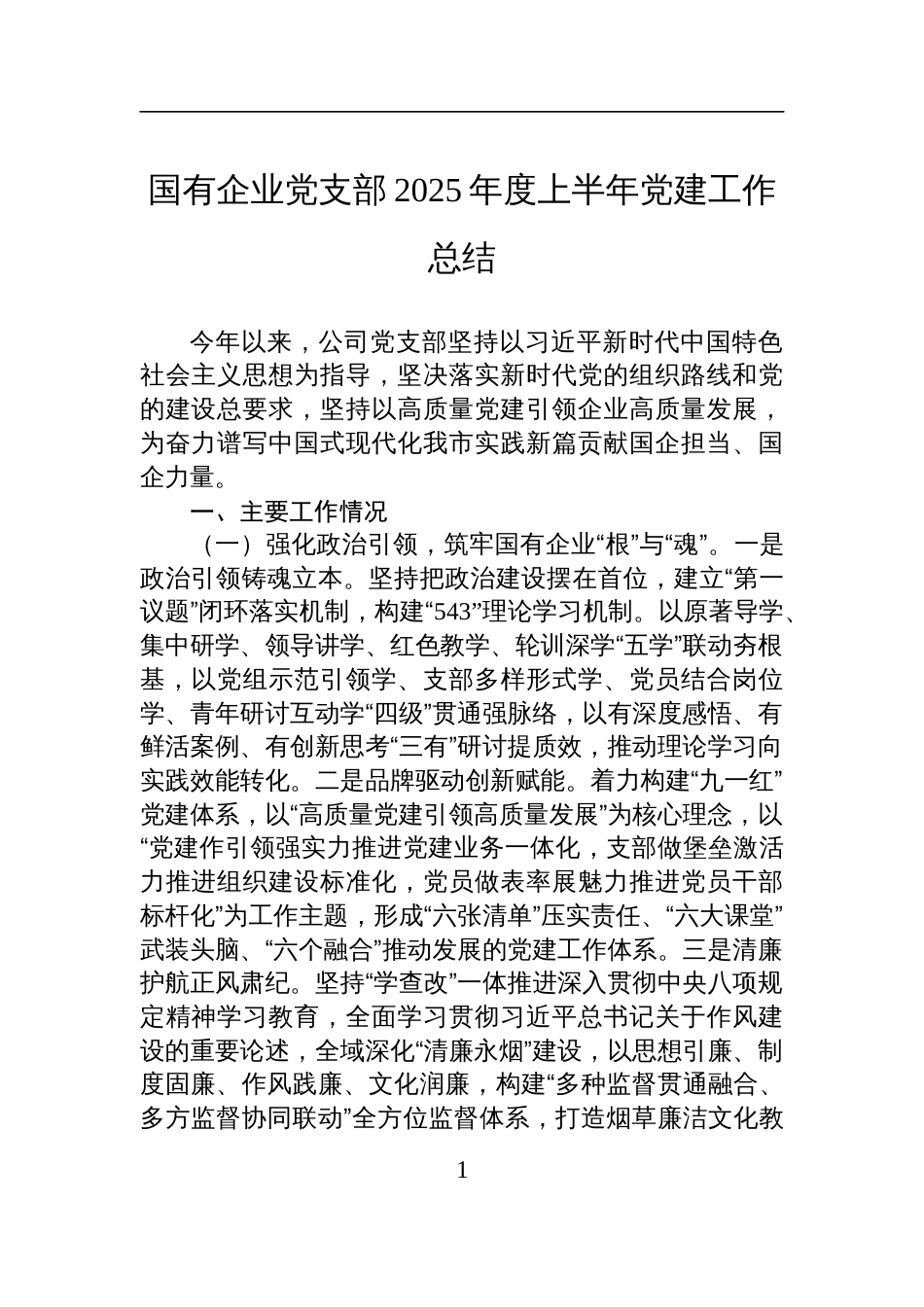 国有企业党支部2025年度上半年党建工作总结材料_第1页