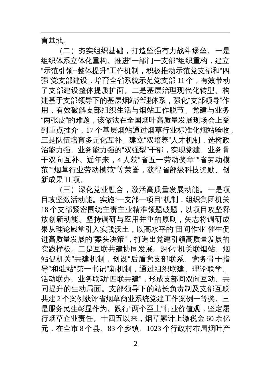 国有企业党支部2025年度上半年党建工作总结材料_第2页