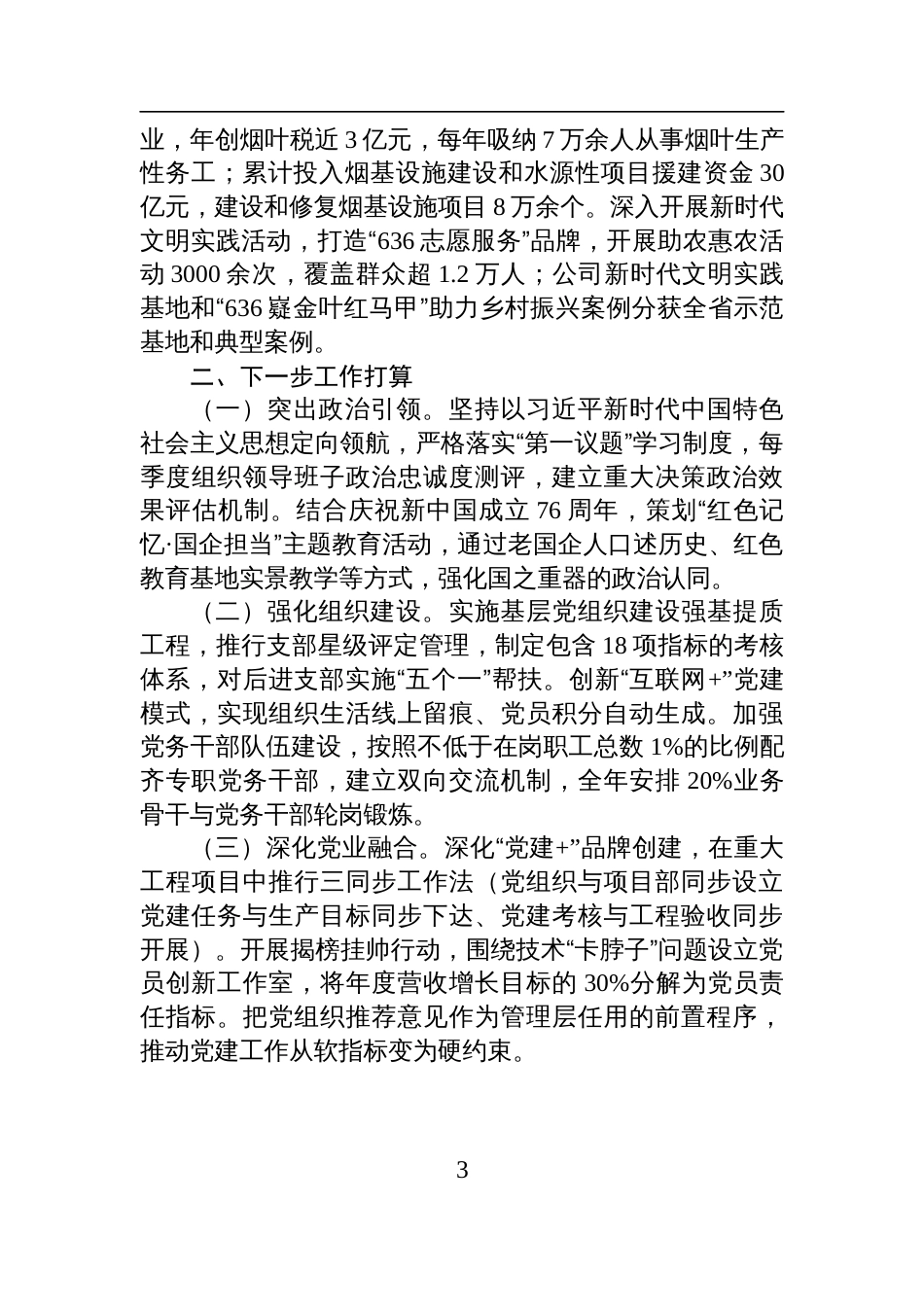 国有企业党支部2025年度上半年党建工作总结材料_第3页