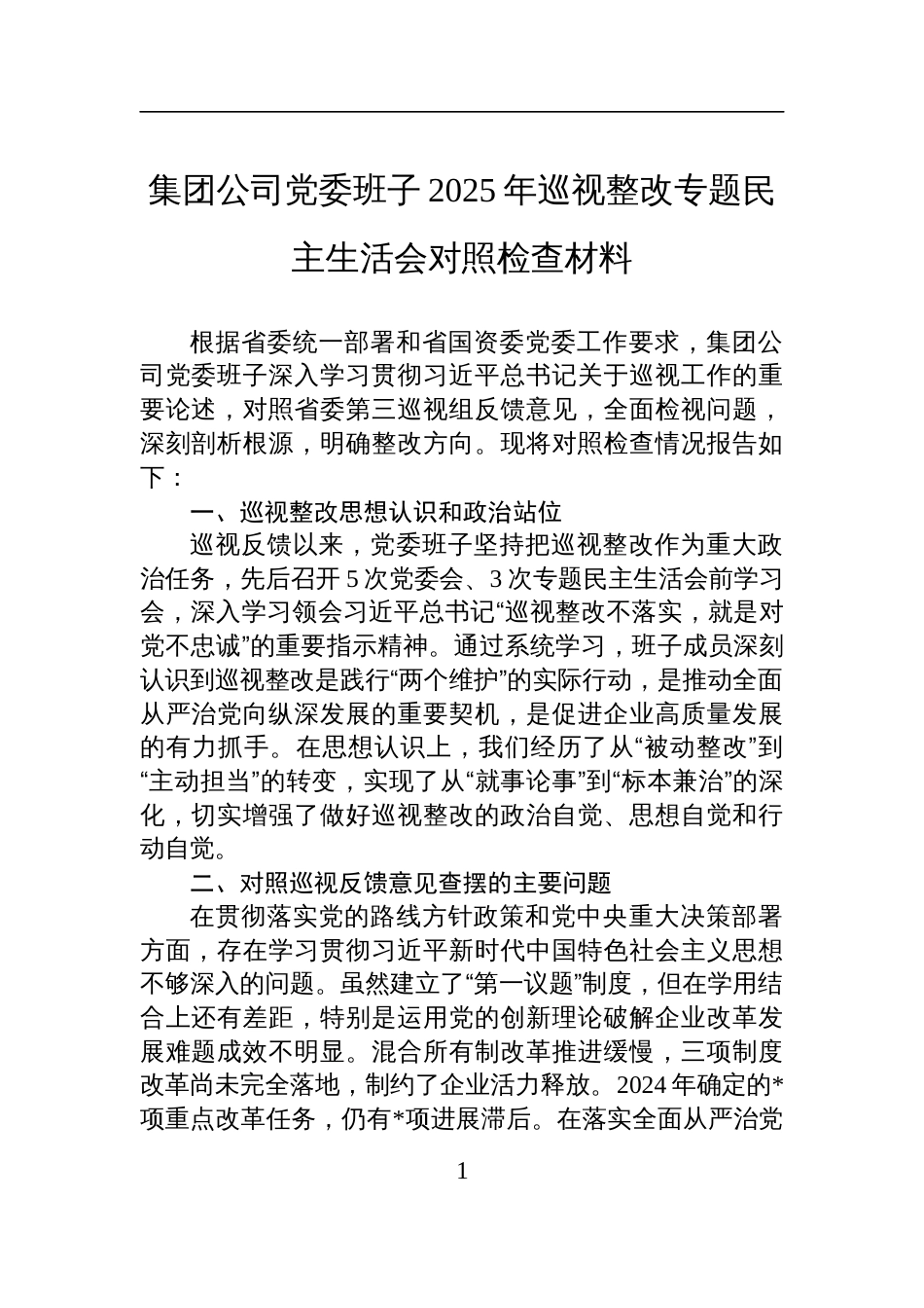 集团公司党委班子2025年巡视整改专题民主生活会对照检查发言材料_第1页