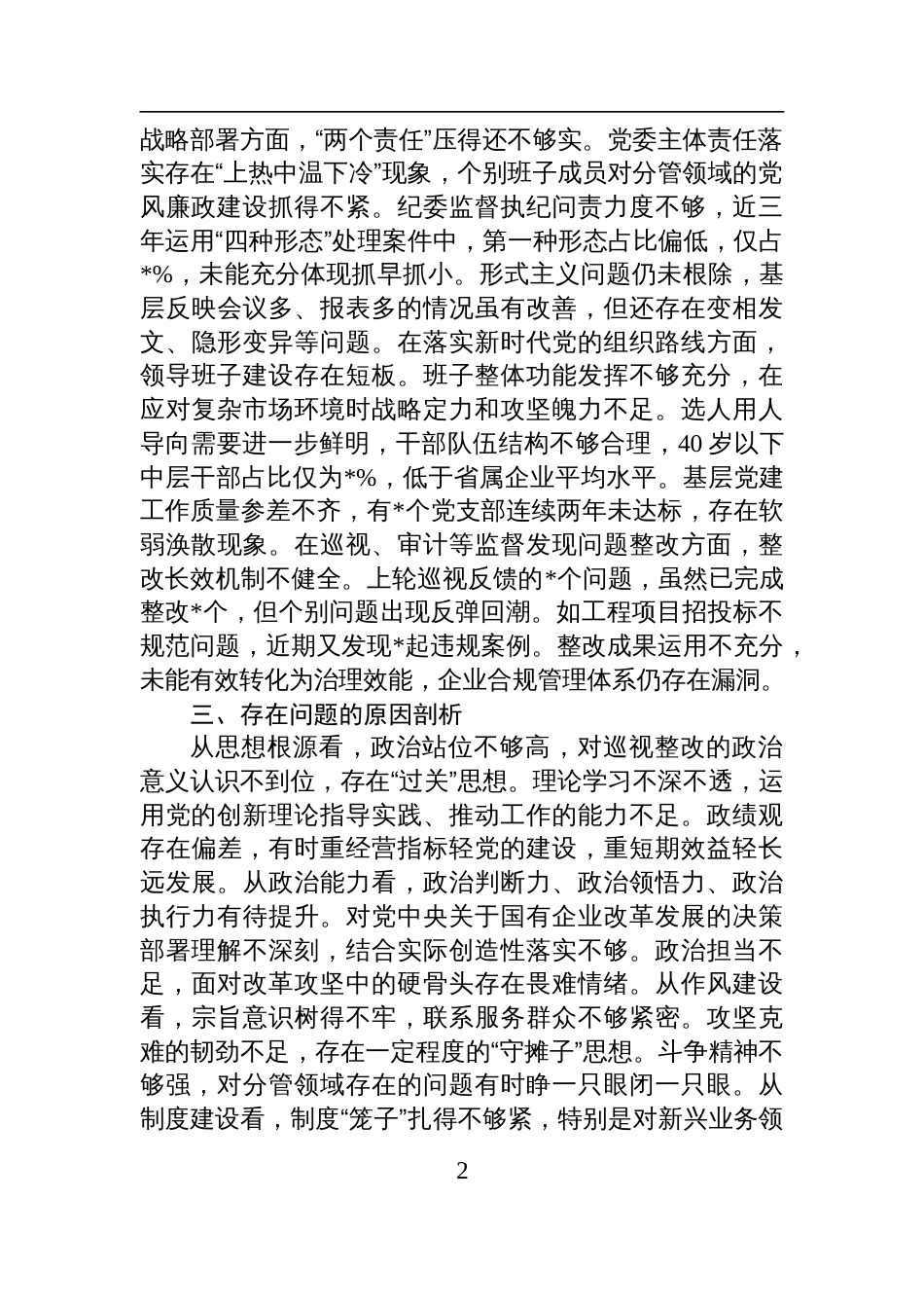 集团公司党委班子2025年巡视整改专题民主生活会对照检查发言材料_第2页