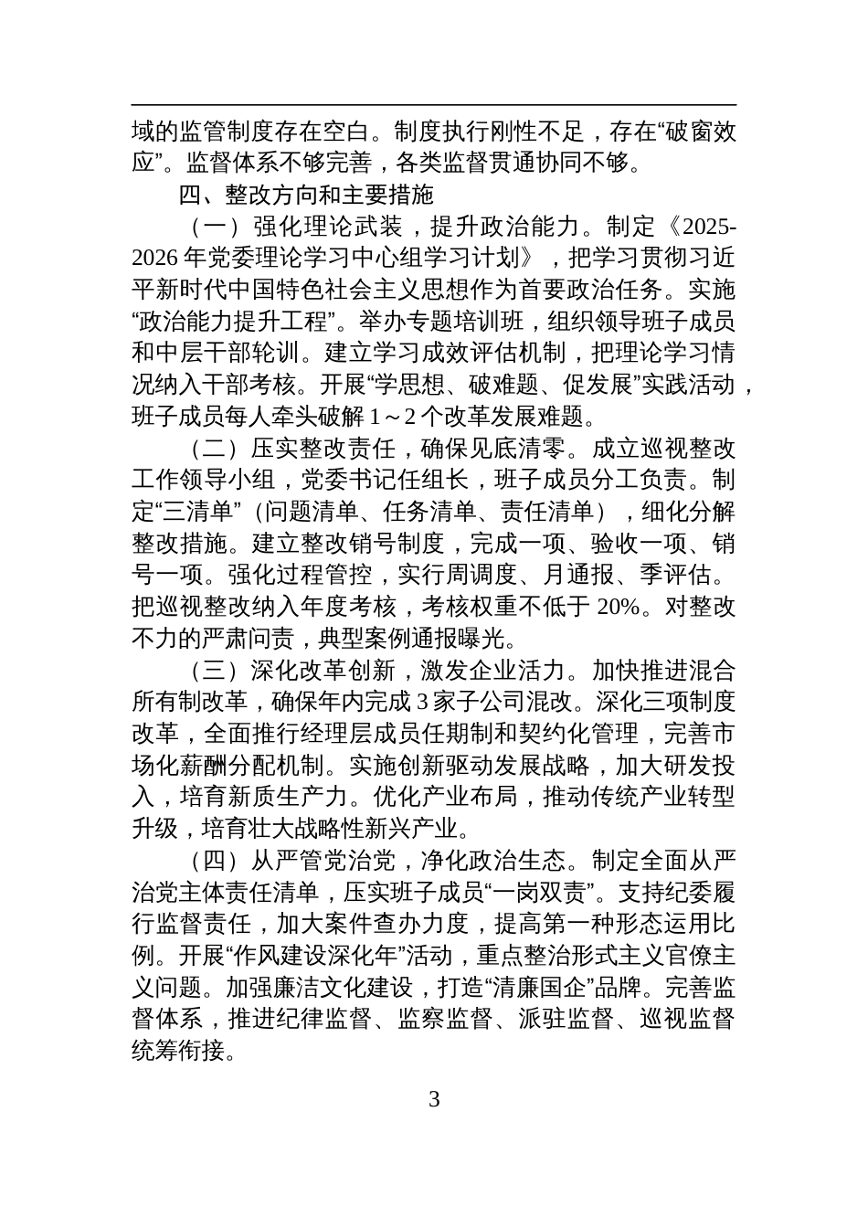 集团公司党委班子2025年巡视整改专题民主生活会对照检查发言材料_第3页