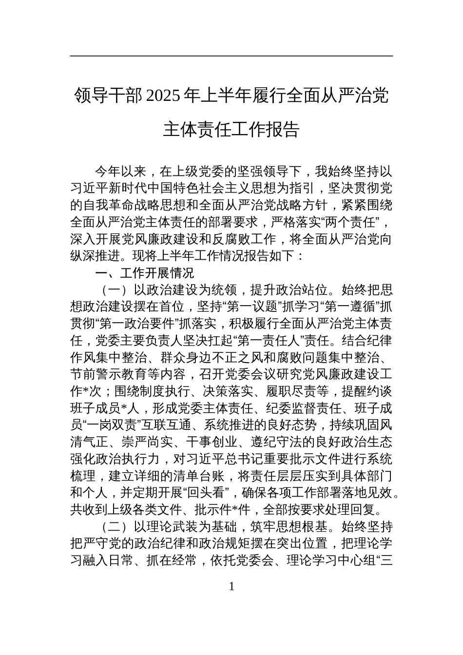 领导干部2025年上半年履行全面从严治党主体责任工作报告材料_第1页