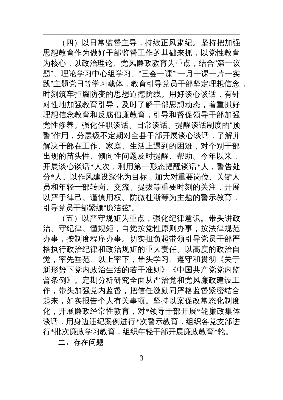 领导干部2025年上半年履行全面从严治党主体责任工作报告材料_第3页