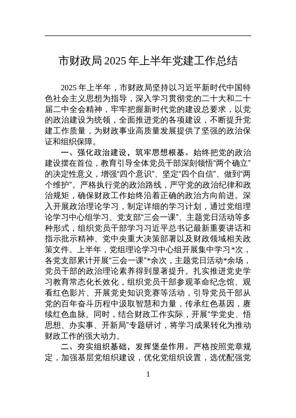 市财政局2025年上半年党建工作总结材料_第1页