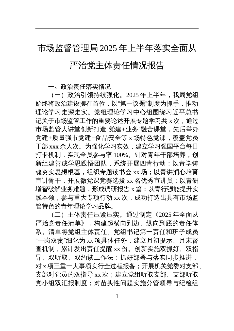 市场监督管理局2025年上半年落实全面从严治党主体责任情况报告材料_第1页
