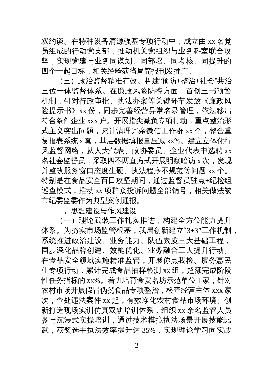 市场监督管理局2025年上半年落实全面从严治党主体责任情况报告材料_第2页