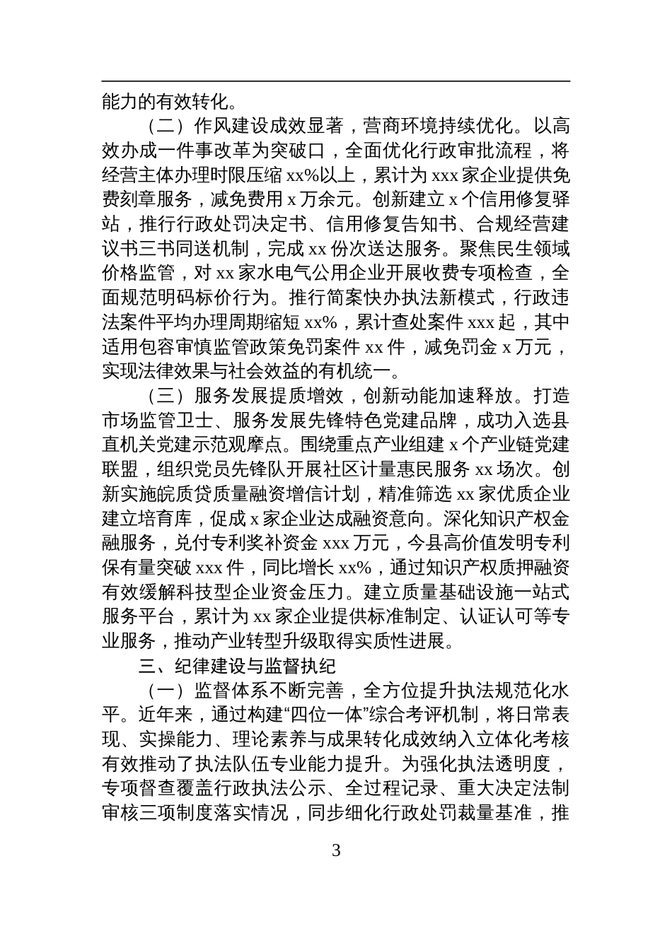 市场监督管理局2025年上半年落实全面从严治党主体责任情况报告材料_第3页