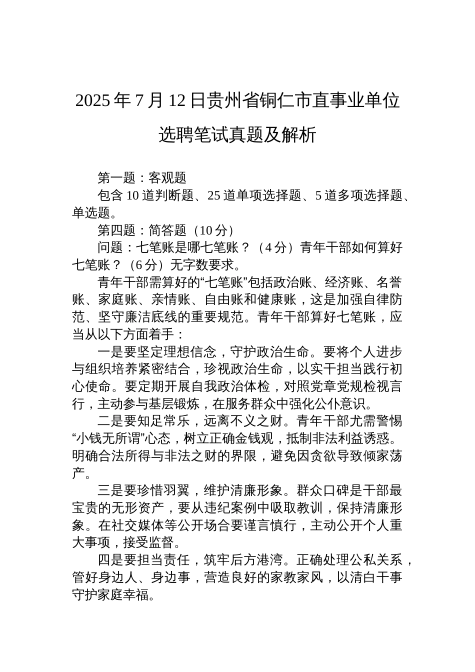 2025年7月12日贵州省铜仁市直事业单位选聘笔试真题及解析_第1页