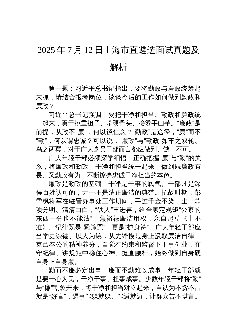 2025年7月12日上海市直遴选面试真题及解析_第1页