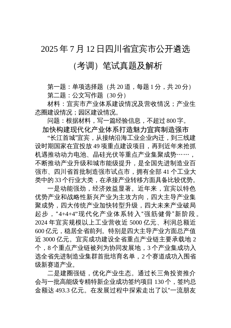 2025年7月12日四川省宜宾市公开遴选（考调）笔试真题及解析_第1页