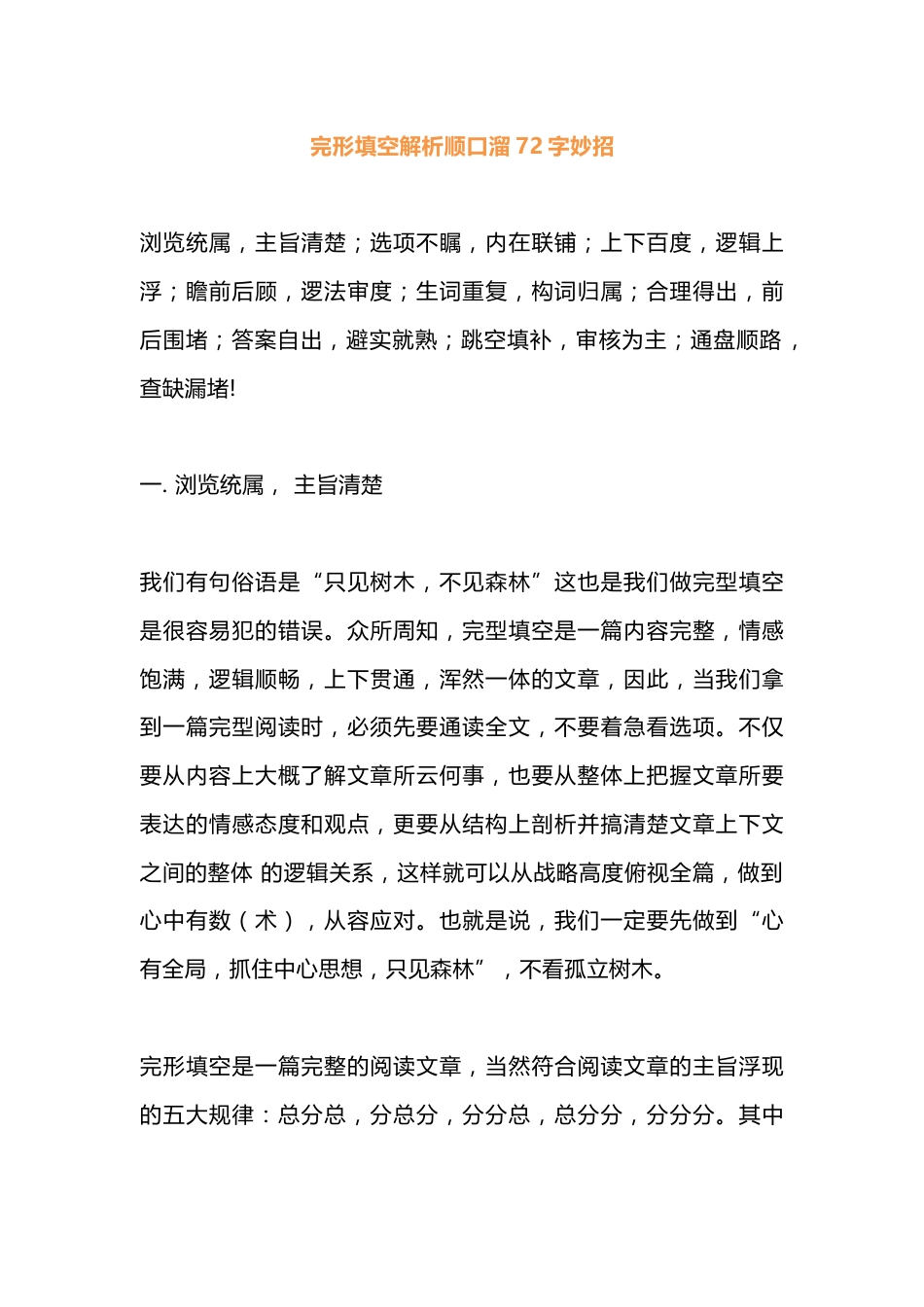 高中英语完形填空解析顺口溜72字妙招_第1页