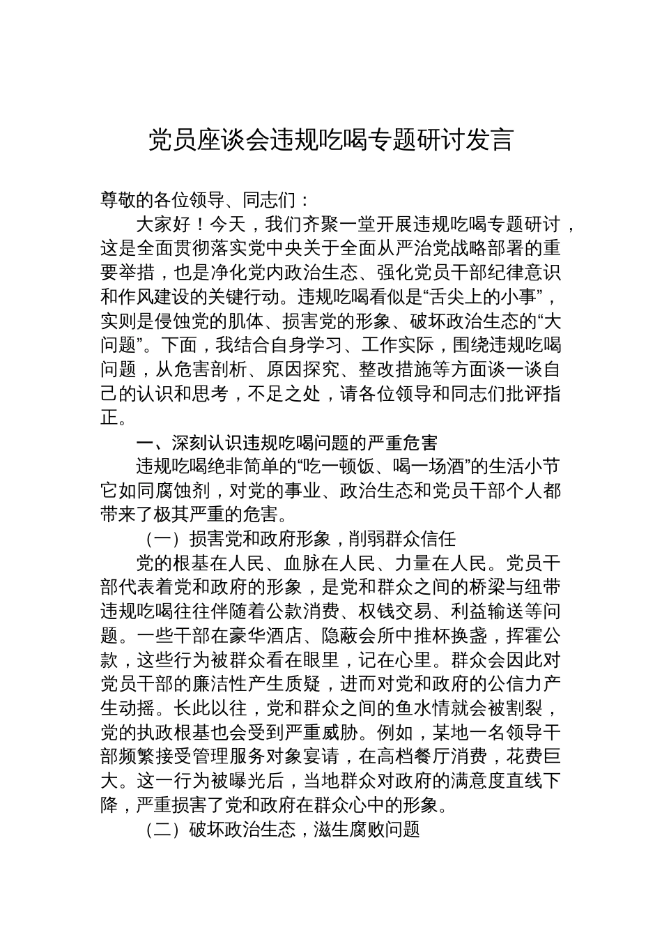 2025党员座谈会违规吃喝专题研讨交流发言_第1页