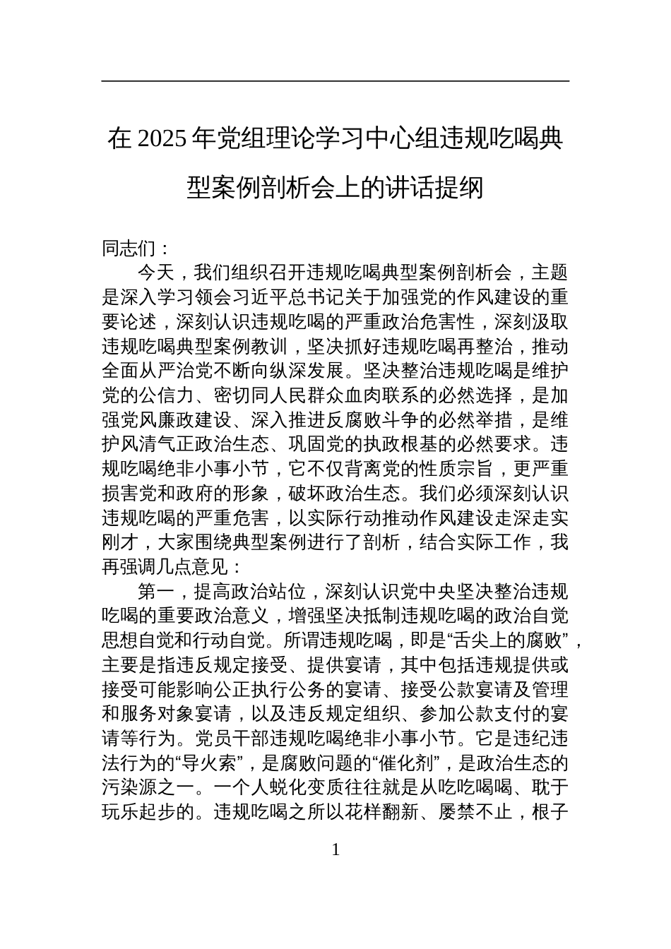 2025年党组理论学习中心组违规吃喝典型案例剖析会的讲话提纲材料_第1页