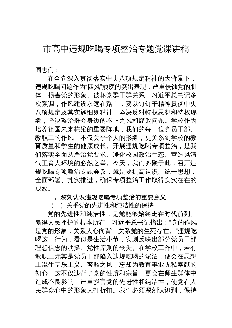2025年高中学校关于违规吃喝专项整治专题党课讲稿_第1页