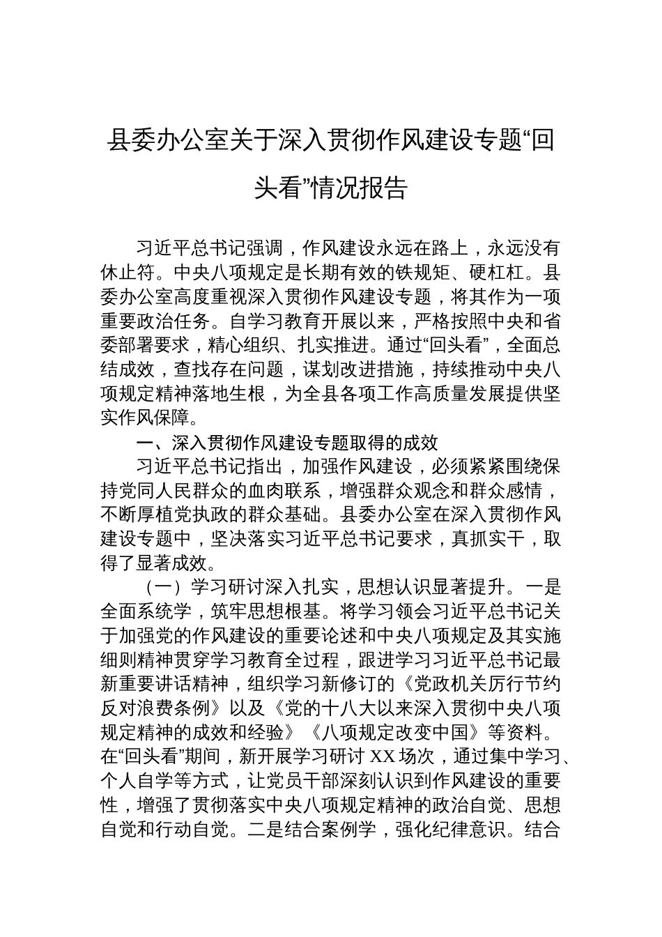 2025年县委办公室关于深入贯彻作风建设专题“回头看”情况报告材料_第1页