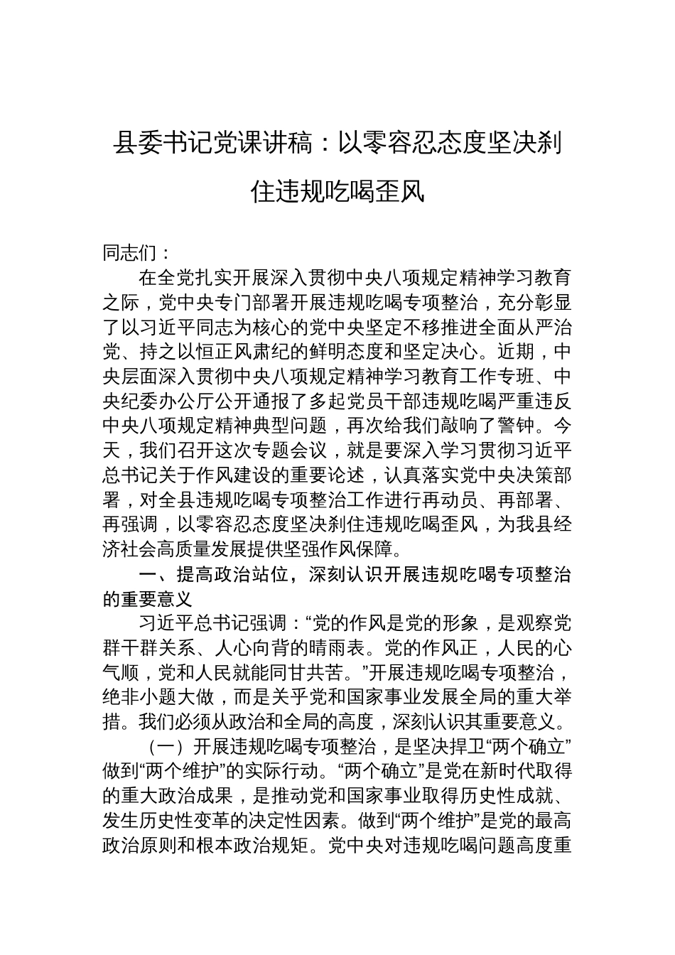 2025年县委书记关于违规吃喝党课讲稿：以零容忍态度坚决刹住违规吃喝歪风_第1页