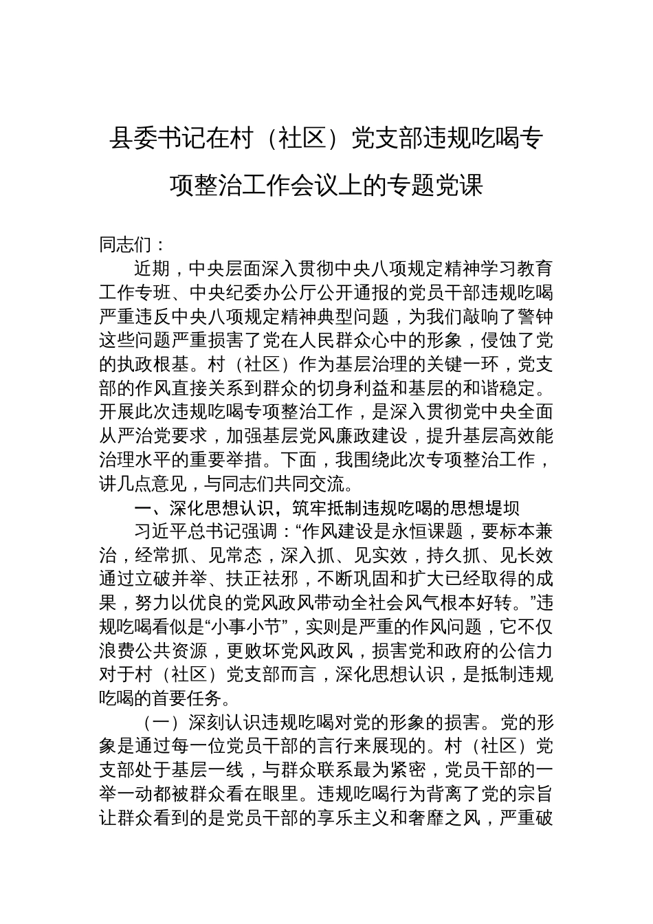 2025年县委书记在村（社区）党支部违规吃喝专项整治工作会议上的专题党课讲稿_第1页