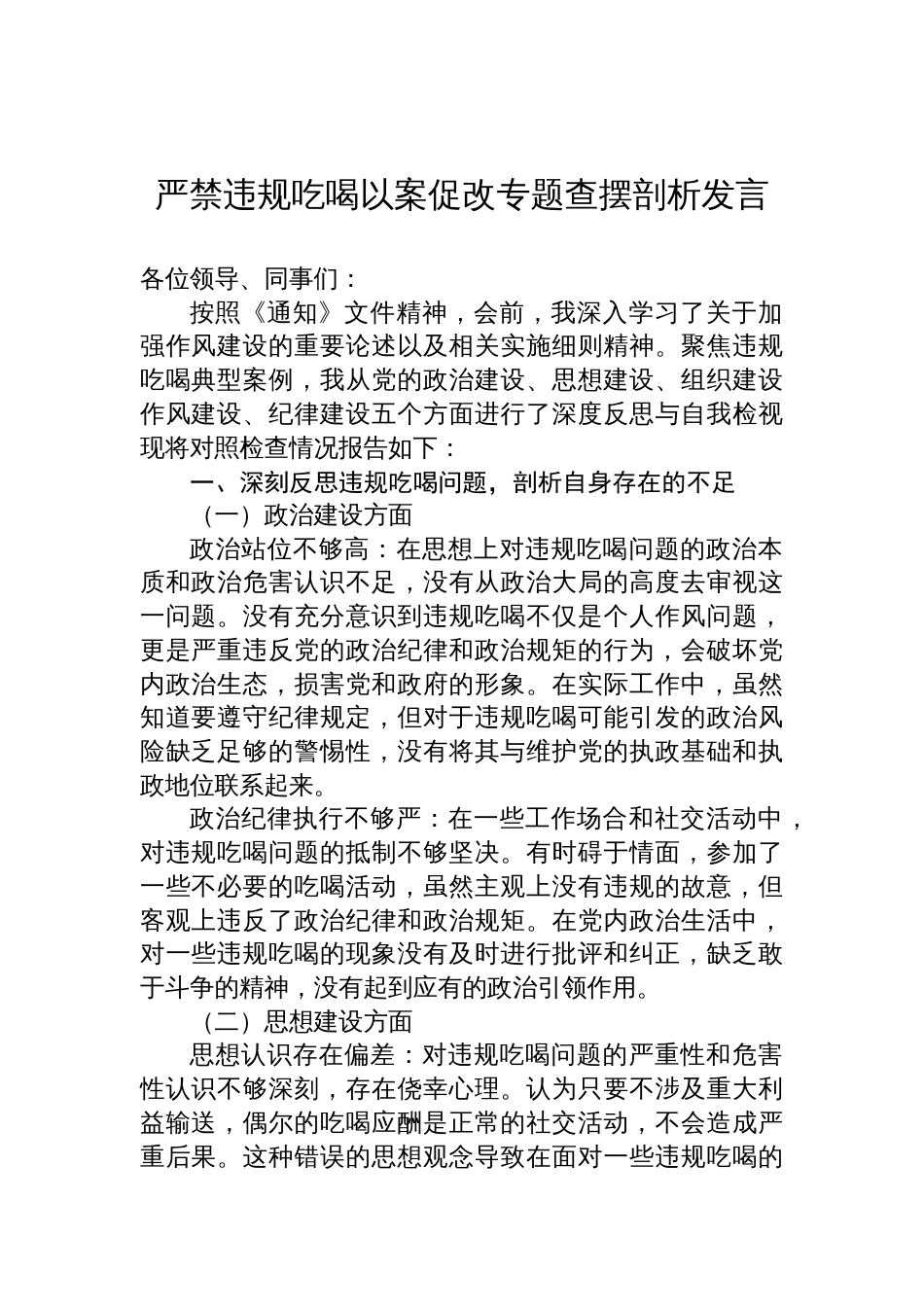 2025年严禁违规吃喝以案促改专题查摆剖析发言材料_第1页